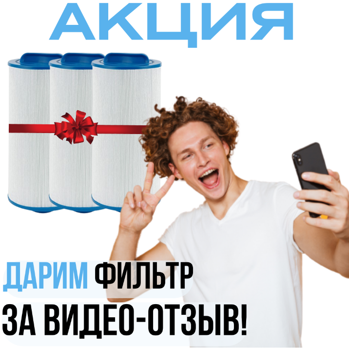 Получите 3 сменных фильтра в подарок за отзыв!